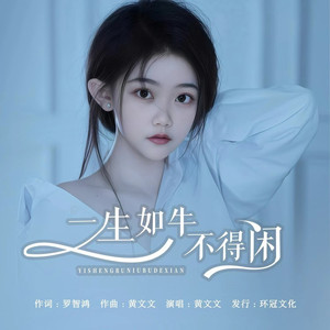 一生如牛不得闲 (Live合唱版)