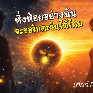 หิ่งห้อยอย่างฉัน จะขอรักตะวันได้ไหม (ชาย)