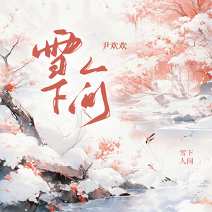 雪下人间