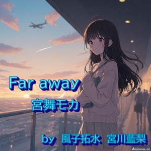 Far away (feat. 宮舞モカ & GUMI)