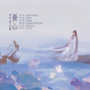 青白（翻自 黄诗扶）