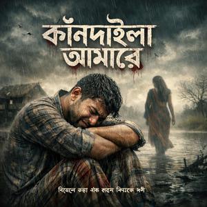আমারে কান্দাইয়া বন্ধু