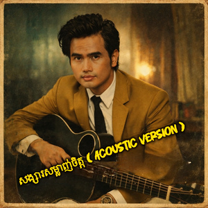 សង្សារសម្លាញ់ចិត្ត (Acoustic Version)