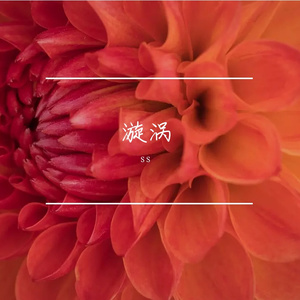 漩涡 伴奏