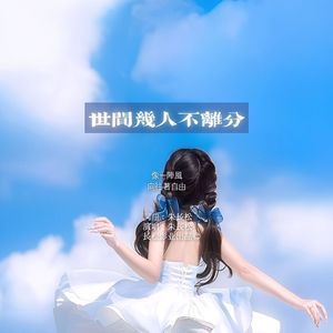 朱长松 - 世间几人不离分