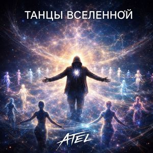 Танцы Вселенной