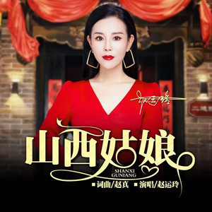 赵运玲-山西姑娘