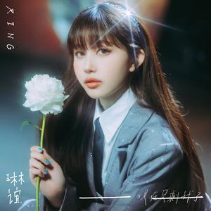 一一(现在只剩我了)