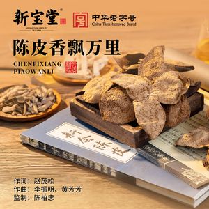 《陈皮香飘万里》新版2015