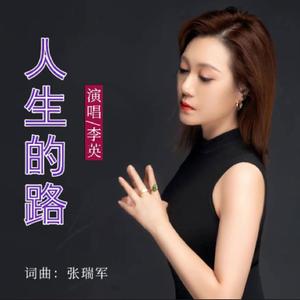 人生的路 (女版)