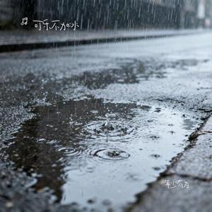 年少有为 (Cover 李荣浩)