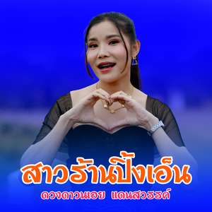 สาวร้านปิ้งเอ็น