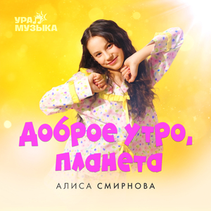 Доброе утро, планета