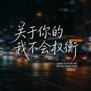 关于你的我不会权衡