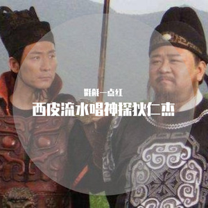 西皮流水唱神探狄仁杰之血色江州