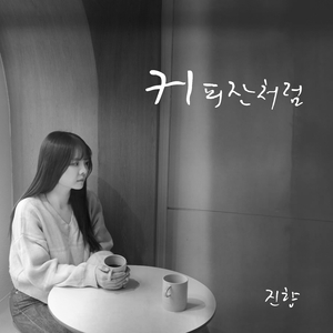 커피잔처럼 (Inst.)