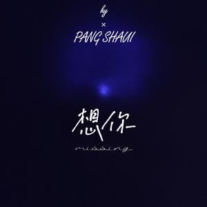 想你 Missing(feat.PANG SHUAI)