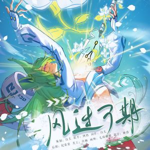 风过可期-《凹凸世界》蒙特祖玛同人曲