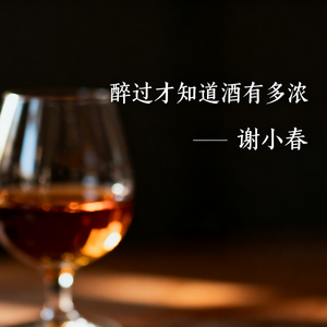 醉过才知道酒有多浓