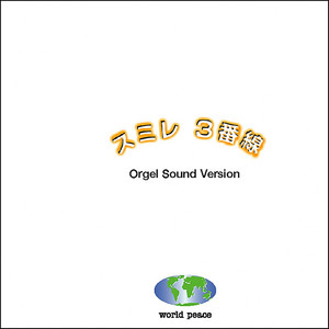 3カウント Originally Performed By ゆず