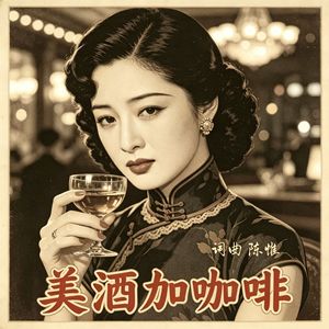 美酒加咖啡（怀旧抒情版）