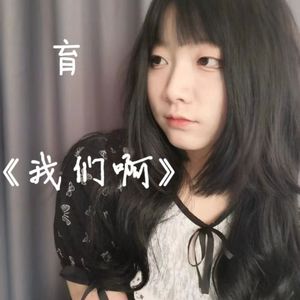 我们啊