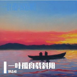 一叶孤舟载斜阳