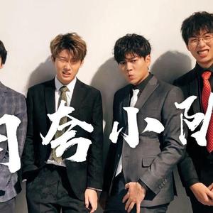 自夸小队【女生版一人全役】（翻自 某幻君）