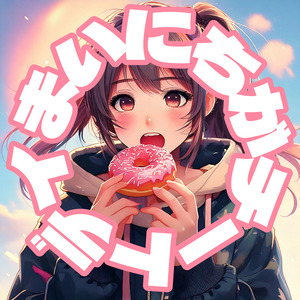 まいにちがチートデイ