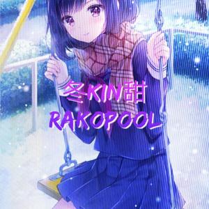 冬KIN甜