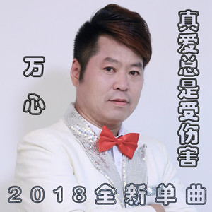 真爱总是受伤害