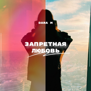 Запретная любовь