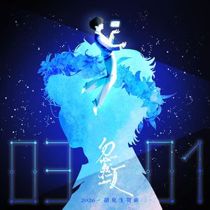 忽然夏（胡夏2026年生贺曲）