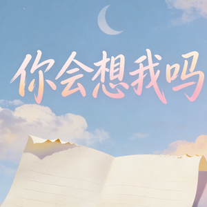 你会想我吗