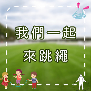 让我们一起跳绳｜快乐运动儿歌｜律动歌曲｜幼儿运动学习歌