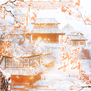 听风瑞雪寄明年-天下谁人不识君工作室2024原创新年贺曲