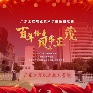 百年恰是风华正茂