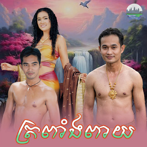 ត្រពាំងពាយ