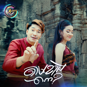 តាមខាងណា?