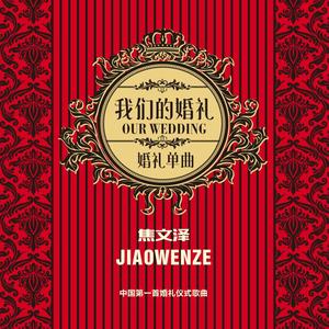 我们的婚礼