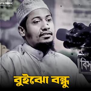 বুইঝো বন্ধু