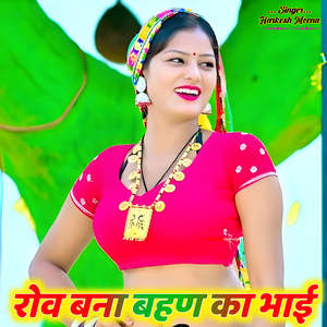 रोव बना बहण का भाई