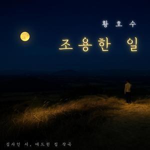 조용한 일