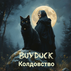 Колдовство