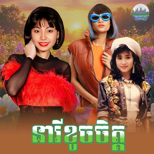នារីខូចចិត្ត