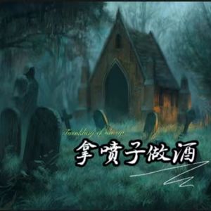 拿喷子做酒 伴奏