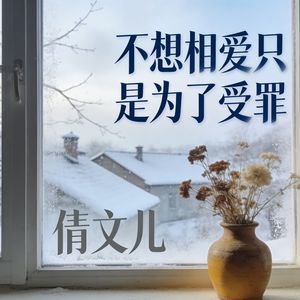 不想相爱只是为了受罪