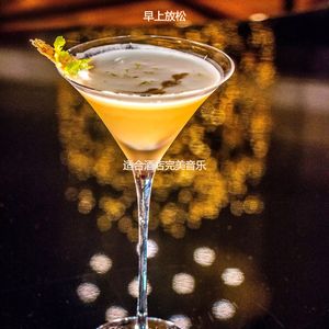 适合酒店离散的音乐