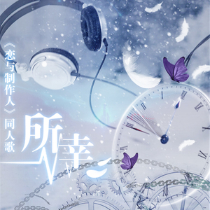 所幸——《恋与制作人》同人曲