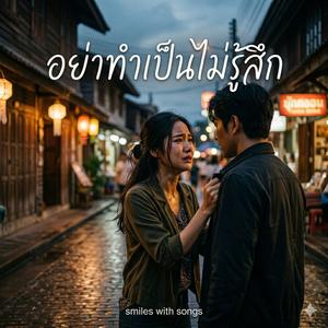 อย่าทำเป็นไม่รู้สึก